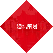 婚禮策劃