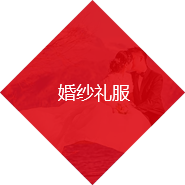 婚紗禮服