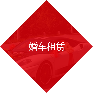 婚車(chē)租賃