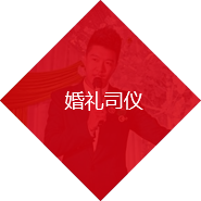  婚禮司儀